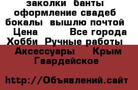 заколки, банты, оформление свадеб, бокалы. вышлю почтой. › Цена ­ 150 - Все города Хобби. Ручные работы » Аксессуары   . Крым,Гвардейское